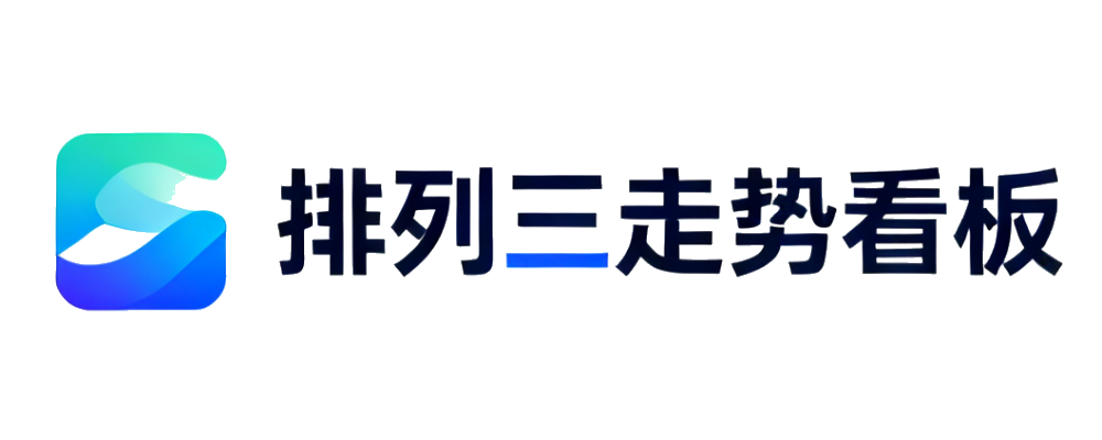 排列三走势看板